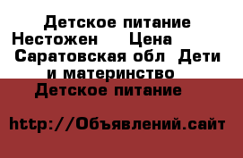 Детское питание Нестожен 1 › Цена ­ 350 - Саратовская обл. Дети и материнство » Детское питание   